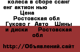 колеса в сборе ссанг енг актион нью, 215/65/16 › Цена ­ 17 000 - Ростовская обл., Гуково г. Авто » Шины и диски   . Ростовская обл.